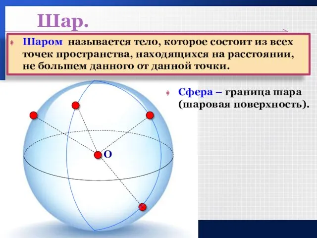 O Шар. Шаром называется тело, которое состоит из всех точек