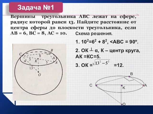 Вершины треугольника АВС лежат на сфере, радиус которой равен 13.