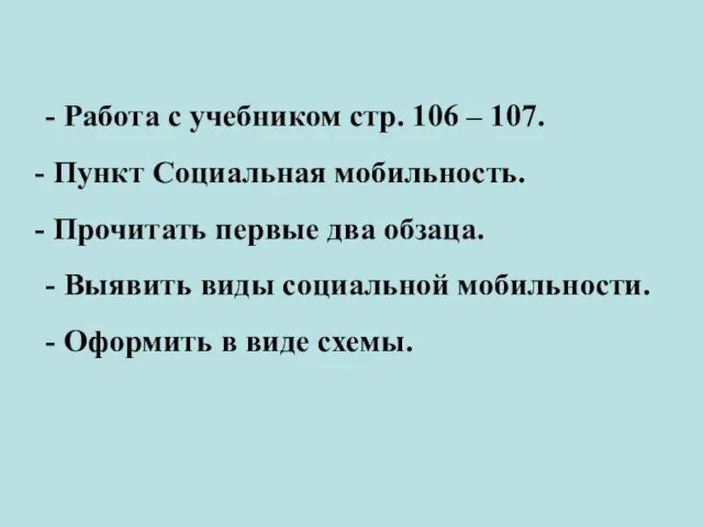 - Работа с учебником стр. 106 – 107. Пункт Социальная