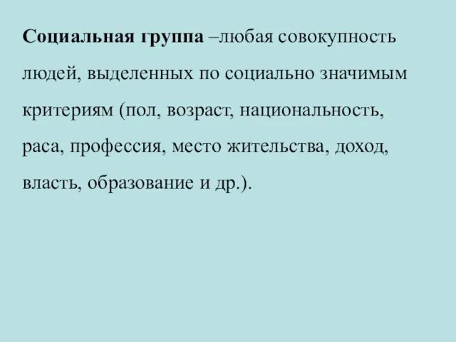 Социальная группа –любая совокупность людей, выделенных по социально значимым критериям