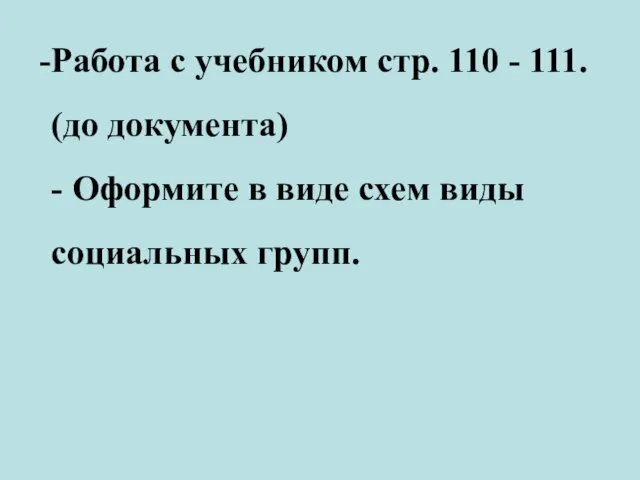 Работа с учебником стр. 110 - 111. (до документа) -