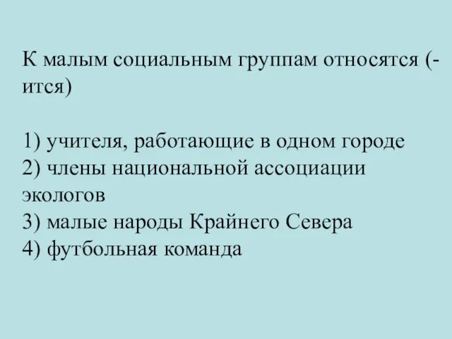 К малым социальным группам относятся (-ится) 1) учителя, работающие в