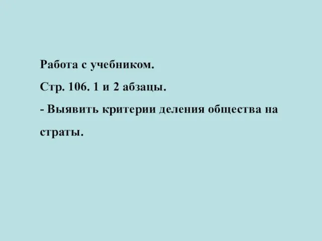 Работа с учебником. Стр. 106. 1 и 2 абзацы. - Выявить критерии деления общества на страты.