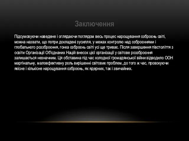 Заключення Підсумовуючи наведене і оглядаючи поглядом весь процес нарощування озброєнь