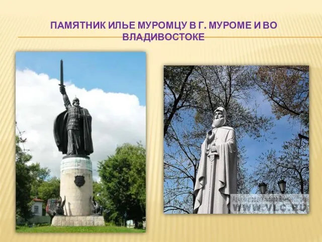 ПАМЯТНИК ИЛЬЕ МУРОМЦУ В Г. МУРОМЕ И ВО ВЛАДИВОСТОКЕ