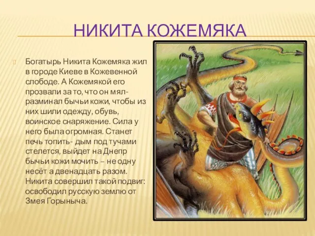 НИКИТА КОЖЕМЯКА Богатырь Никита Кожемяка жил в городе Киеве в