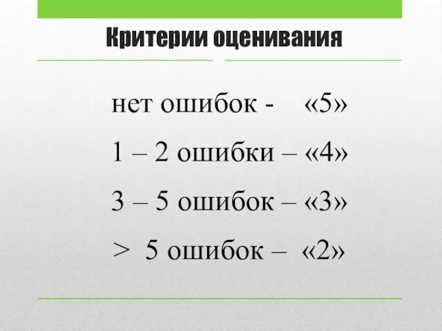 Критерии оценивания нет ошибок - «5» 1 – 2 ошибки