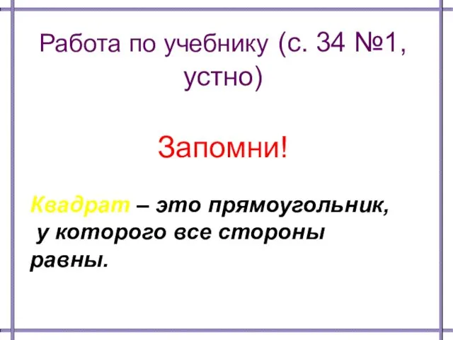 Работа по учебнику (с. 34 №1, устно) Запомни! Квадрат –