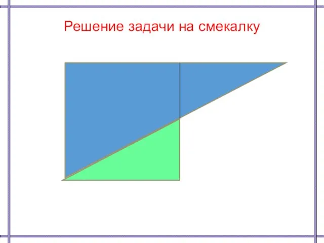 Решение задачи на смекалку