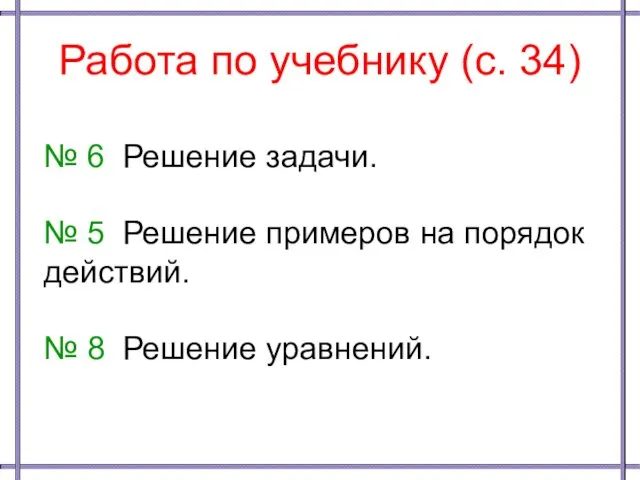 Работа по учебнику (с. 34) № 6 Решение задачи. №