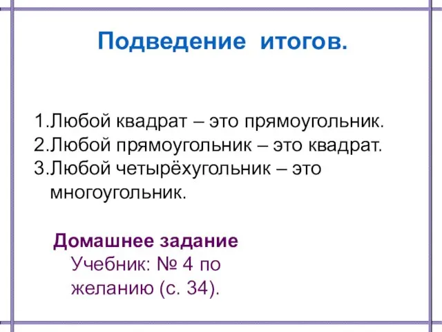 1.Любой квадрат – это прямоугольник. 2.Любой прямоугольник – это квадрат.