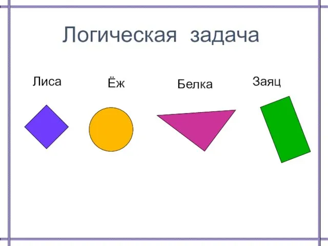 Логическая задача Белка Ёж Лиса Заяц