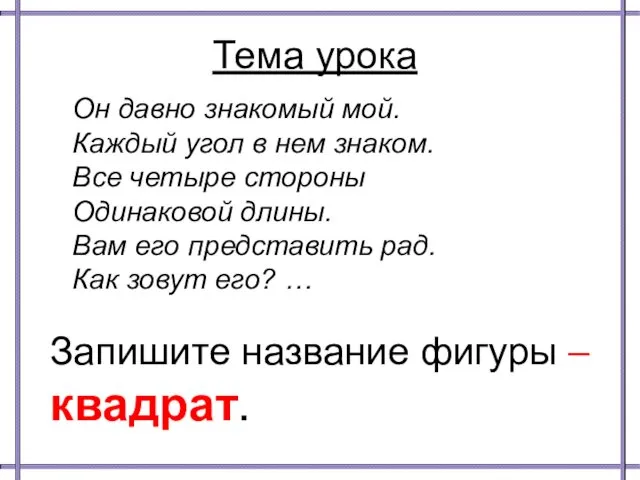 Тема урока Он давно знакомый мой. Каждый угол в нем