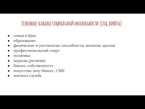 Основные каналы социальной мобильности (соц лифты): семья и брак образование