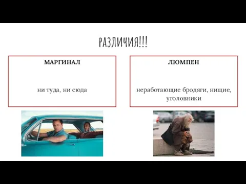 различия!!! МАРГИНАЛ ни туда, ни сюда ЛЮМПЕН неработающие бродяги, нищие, уголовники