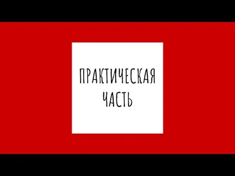 ПРАКТИЧЕСКАЯ ЧАСТЬ