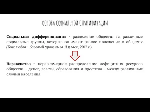 ОСНОВА СОЦИАЛЬНОЙ СТРАТИФИКАЦИИ Социальная дифференциация - разделение общества на различные