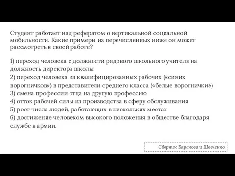 Студент работает над рефератом о вертикальной социальной мобильности. Какие примеры