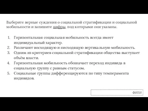 Выберите верные суждения о социальной стратификации и социальной мобильности и