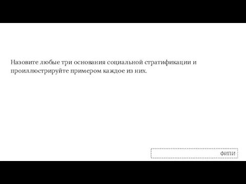 Назовите любые три основания социальной стратификации и проиллюстрируйте примером каждое из них. ФИПИ