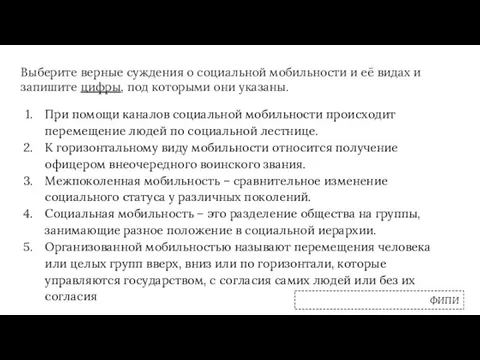 Выберите верные суждения о социальной мобильности и её видах и