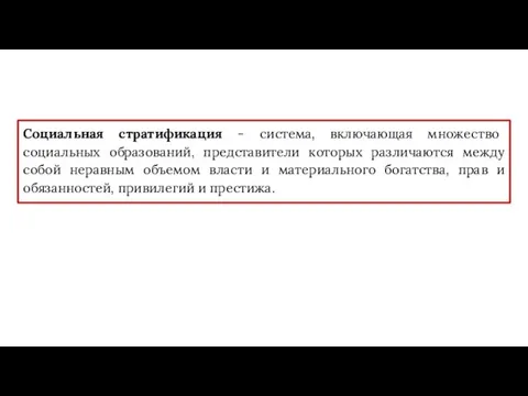 Социальная стратификация - система, включающая множество социальных образований, представители которых