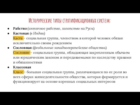 Исторические типы стратификационных систем: Рабство (античное рабство, холопство на Руси)