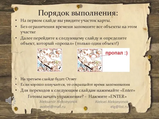 На первом слайде вы увидите участок карты. Без ограничения времени