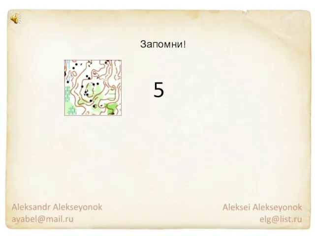 Запомни! 5