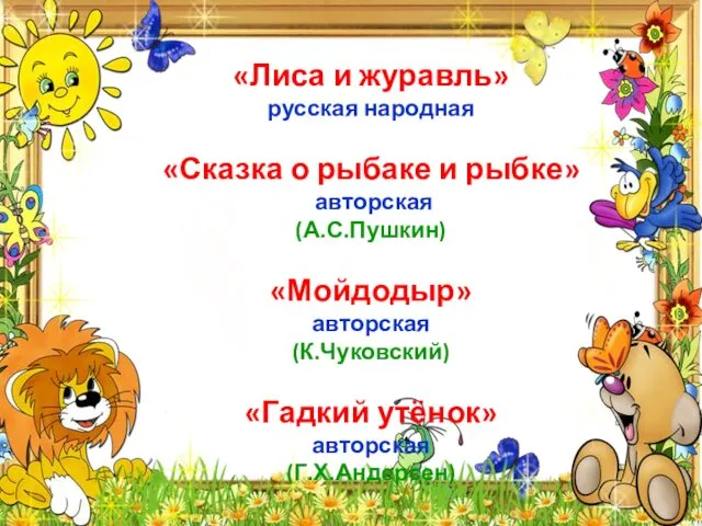 «Лиса и журавль» русская народная «Сказка о рыбаке и рыбке» авторская (А.С.Пушкин) «Мойдодыр»