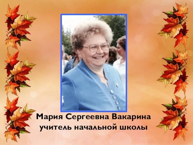 Мария Сергеевна Вакарина учитель начальной школы