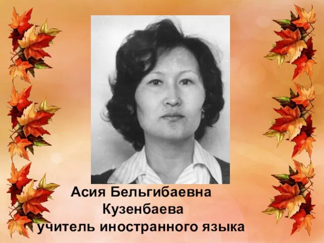 Асия Бельгибаевна Кузенбаева учитель иностранного языка