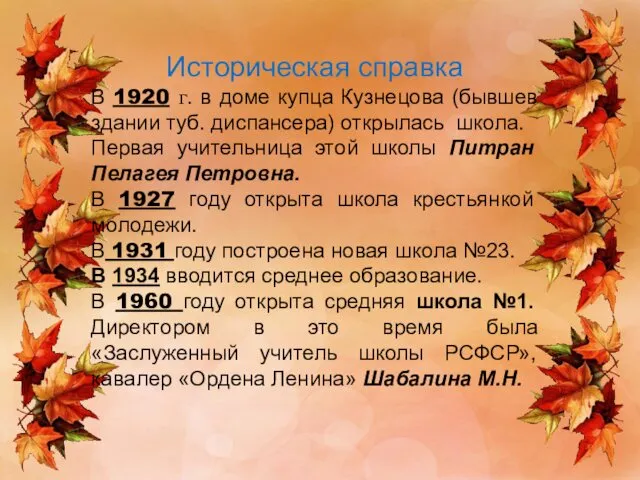 Историческая справка В 1920 г. в доме купца Кузнецова (бывшев