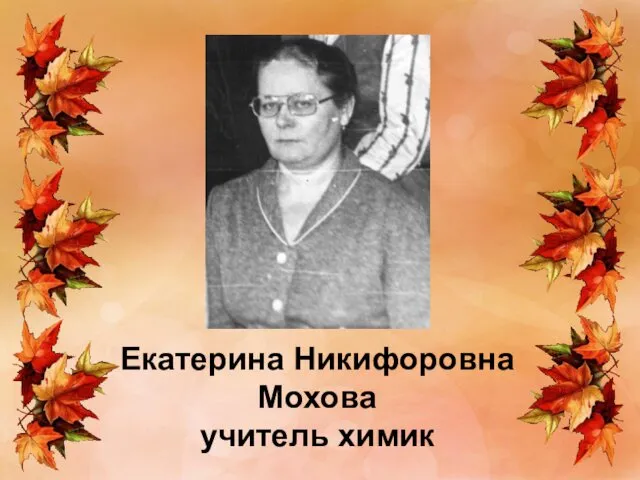 Екатерина Никифоровна Мохова учитель химик