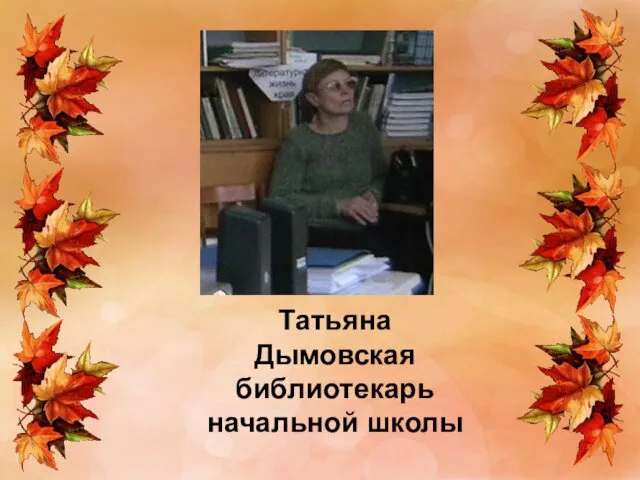 Татьяна Дымовская библиотекарь начальной школы