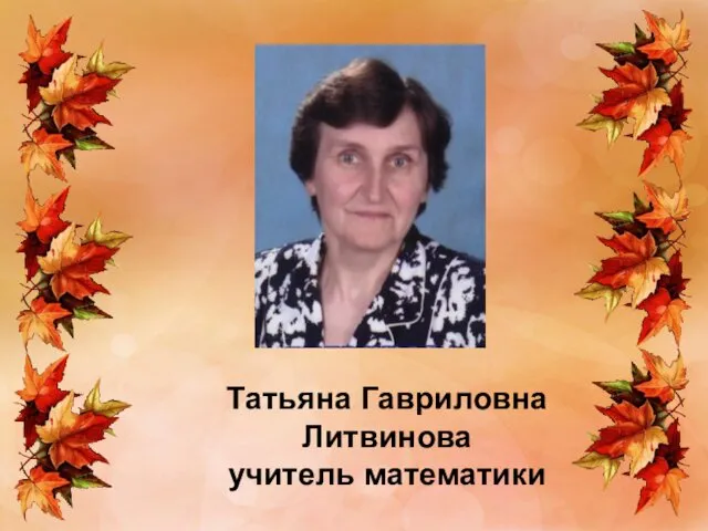 Татьяна Гавриловна Литвинова учитель математики