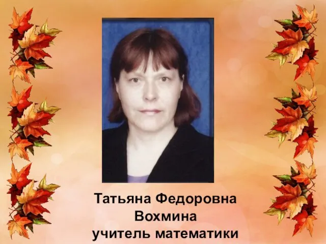 Татьяна Федоровна Вохмина учитель математики