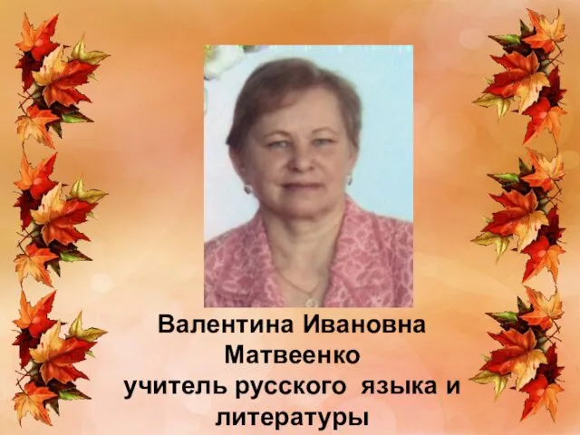 Валентина Ивановна Матвеенко учитель русского языка и литературы