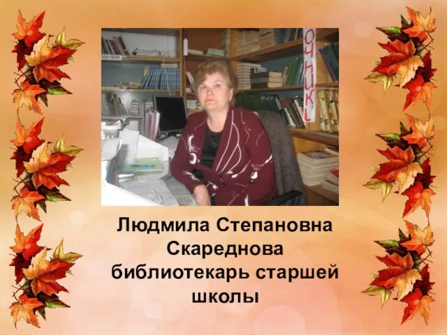 Людмила Степановна Скареднова библиотекарь старшей школы