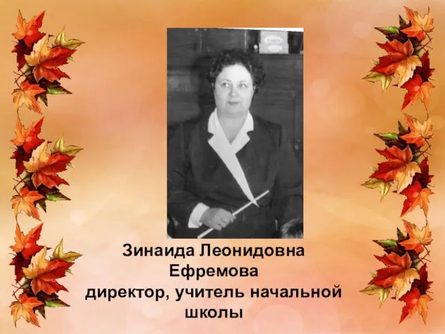 Зинаида Леонидовна Ефремова директор, учитель начальной школы
