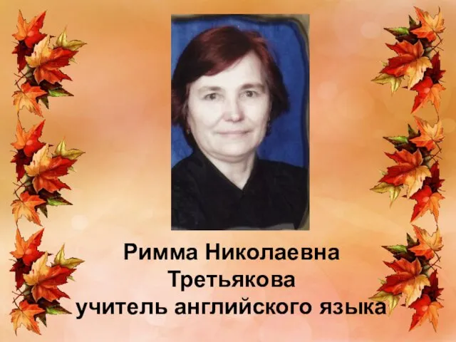 Римма Николаевна Третьякова учитель английского языка