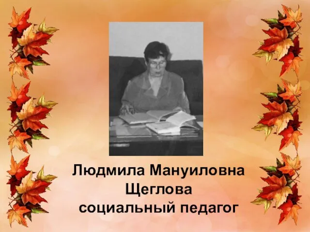 Людмила Мануиловна Щеглова социальный педагог