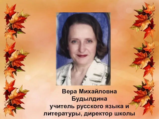 Вера Михайловна Будылдина учитель русского языка и литературы, директор школы