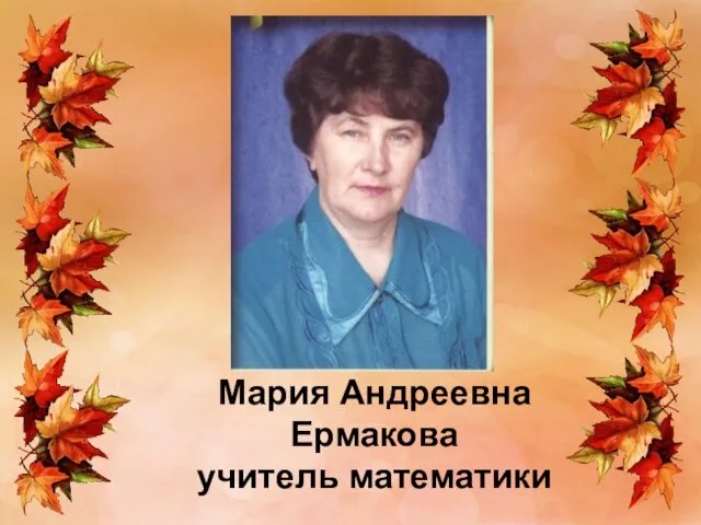 Мария Андреевна Ермакова учитель математики