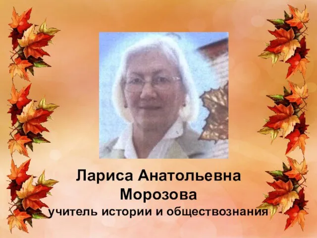 Лариса Анатольевна Морозова учитель истории и обществознания
