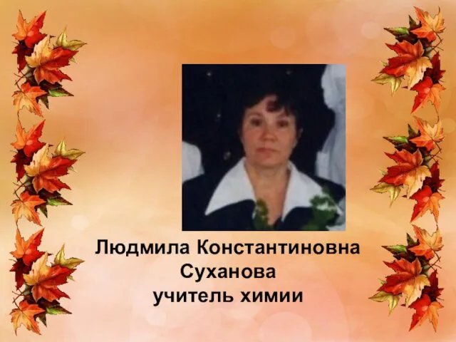 Людмила Константиновна Суханова учитель химии