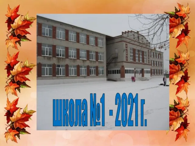 школа №1 - 2021 г.