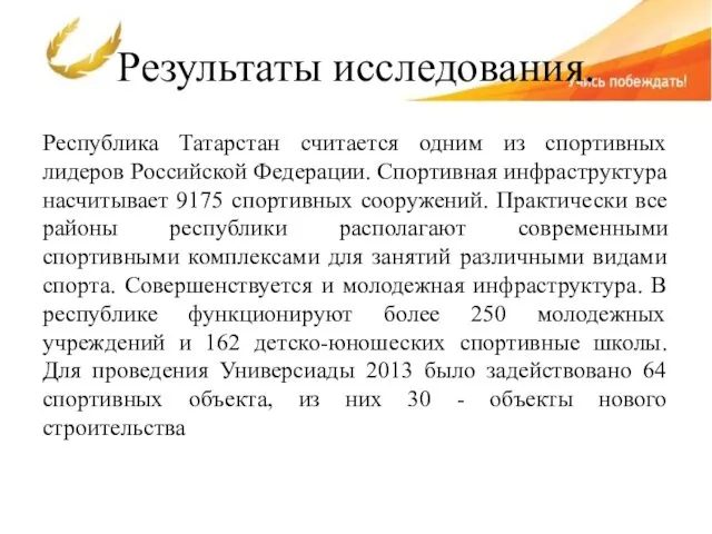 Результаты исследования. Республика Татарстан считается одним из спортивных лидеров Российской