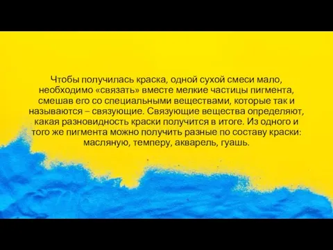 Чтобы получилась краска, одной сухой смеси мало, необходимо «связать» вместе