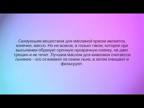 Связующим веществом для масляной краски является, конечно, масло. Но не